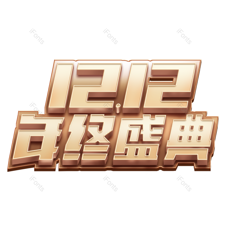 促销图片,宣传元素,双12PNG,电商免抠素材